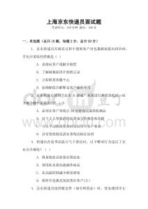 上海京东快递员面试题