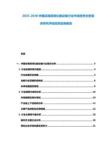 2025-2030中國深海探測儀器設(shè)備行業(yè)市場競爭態(tài)勢需求研究評估投資咨詢報告
