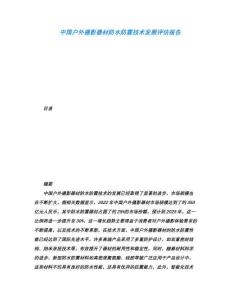 中國戶外攝影器材防水防震技術(shù)發(fā)展評估報(bào)告