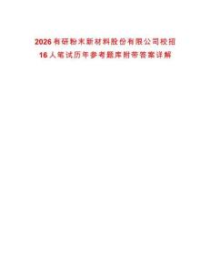 2026有研粉末新材料股份有限公司校招16人筆試歷年參考題庫(kù)附帶答案詳解
