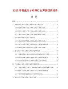 2026年圓振動(dòng)分級(jí)篩行業(yè)深度研究報(bào)告
