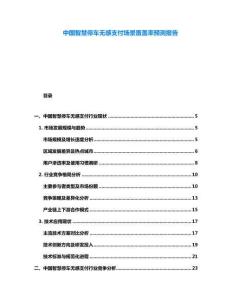 中國(guó)智慧停車無(wú)感支付場(chǎng)景覆蓋率預(yù)測(cè)報(bào)告