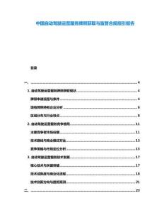 中國自動駕駛運(yùn)營服務(wù)牌照獲取與監(jiān)管合規(guī)指引報告