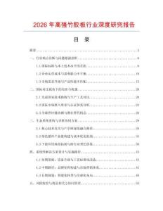 2026年高強竹膠板行業(yè)深度研究報告