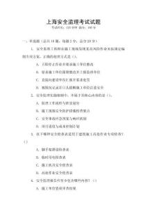 上海安全監(jiān)理考試試題