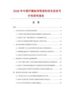 2026年中國(guó)桿菌肽鋅預(yù)混劑項(xiàng)目投資可行性研究報(bào)告