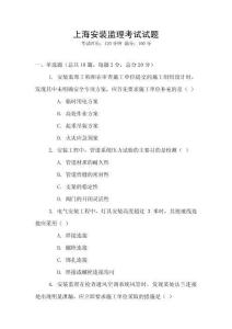 上海安裝監(jiān)理考試試題