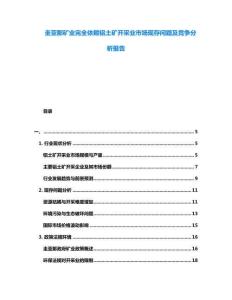 圭亞那礦業(yè)完全依賴鋁土礦開采業(yè)市場現(xiàn)存問題及競爭分析報告