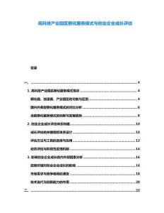 高科技產(chǎn)業(yè)園區(qū)孵化服務模式與創(chuàng)業(yè)企業(yè)成長評估
