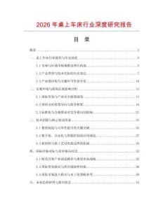2026年桌上车床行业深度研究报告