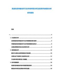 高速訊息傳輸光纖行業(yè)市場(chǎng)供需分析及投資評(píng)估規(guī)劃分析研究報(bào)告