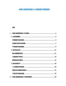 中國兒童教育機(jī)器人認(rèn)知度提升策略報(bào)告