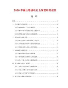 2026年扁絲卷繞機行業(yè)深度研究報告
