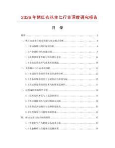 2026年烤紅衣花生仁行業(yè)深度研究報告
