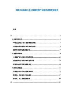 中國工業機器人核心零部件國產化替代進程專項報告