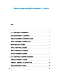 工業自動化控制系統應用研究及智能制造工廠建設規劃