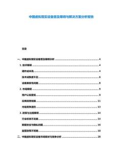 中國虛擬現(xiàn)實(shí)設(shè)備普及障礙與解決方案分析報(bào)告