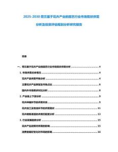 2025-2030荷蘭基于花卉產(chǎn)業(yè)的園藝行業(yè)市場(chǎng)現(xiàn)狀供需分析及投資評(píng)估規(guī)劃分析研究報(bào)告