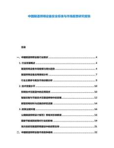 中國隧道照明設備安全標準與市場前景研究報告