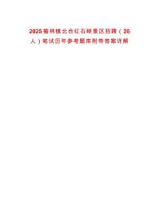 2025榆林鎮(zhèn)北臺紅石峽景區(qū)招聘（26人）筆試歷年參考題庫附帶答案詳解