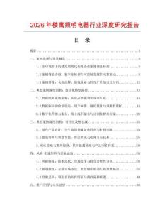 2026年樓寓照明電器行業(yè)深度研究報(bào)告