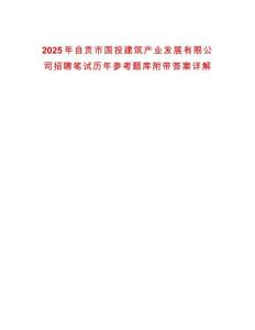 2025年自貢市國投建筑產(chǎn)業(yè)發(fā)展有限公司招聘筆試歷年參考題庫附帶答案詳解