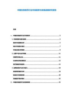 中國生物醫(yī)藥行業(yè)市場前景與發(fā)展戰(zhàn)略研究報告