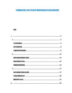 中國腦機接口技術(shù)在醫(yī)療康復(fù)領(lǐng)域臨床試驗進展追蹤