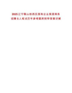 2025遼寧鞍山鐵西區(qū)國有企業(yè)紫涯商務(wù)招聘5人筆試歷年參考題庫附帶答案詳解
