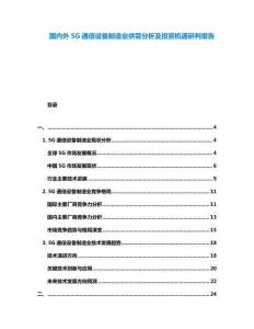 國內外5G通信設備制造業(yè)供需分析及投資機遇研判報告