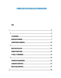 中國航空航天材料輕量化技術發(fā)展趨勢報告