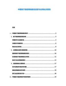 中國量子通信網絡建設進度與應用試點報告