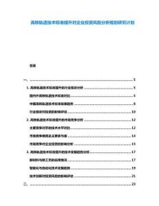 高鐵軌道技術(shù)標(biāo)準(zhǔn)提升對(duì)企業(yè)投資風(fēng)險(xiǎn)分析規(guī)劃研究計(jì)劃