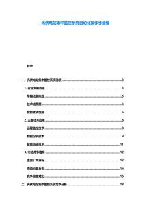 光伏電站集中監控系統自動化操作手冊編