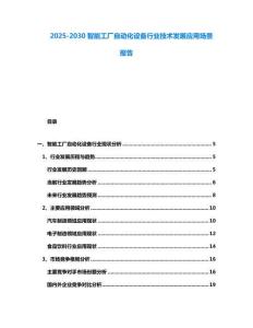 2025-2030智能工廠自動(dòng)化設(shè)備行業(yè)技術(shù)發(fā)展應(yīng)用場(chǎng)景報(bào)告