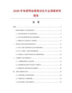 2026年電信網(wǎng)遠程測試儀行業(yè)深度研究報告