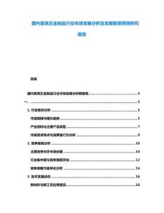 國(guó)內(nèi)家具五金制品行業(yè)市場(chǎng)發(fā)展分析及發(fā)展前景預(yù)測(cè)研究報(bào)告