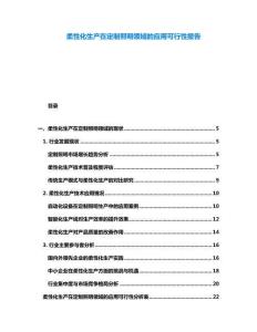 柔性化生產(chǎn)在定制照明領(lǐng)域的應(yīng)用可行性報(bào)告