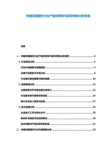 中國花園圍欄行業(yè)產(chǎn)能利用率與庫存周轉(zhuǎn)分析報告