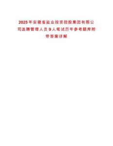 2025年安徽省鹽業(yè)投資控股集團(tuán)有限公司選聘管理人員9人筆試歷年參考題庫附帶答案詳解