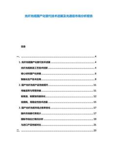 光纖光纜國產(chǎn)化替代技術(shù)進展及光通信市場分析報告