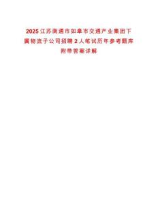 2025江蘇南通市如皋市交通產(chǎn)業(yè)集團(tuán)下屬物流子公司招聘2人筆試歷年參考題庫附帶答案詳解