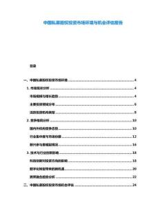 中國私募股權(quán)投資市場環(huán)境與機會評估報告