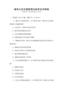 城市公共交通管理法規(guī)考試沖刺卷