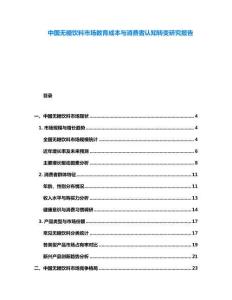 中國無糖飲料市場教育成本與消費者認知轉(zhuǎn)變研究報告