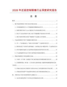 2026年近視控制眼鏡行業(yè)深度研究報(bào)告