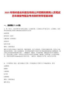 2025年鐵嶺縣全科醫(yī)生特崗公開招聘擬聘用人員筆試歷年典型考題及考點(diǎn)剖析附帶答案詳解