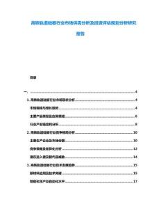 高鐵軌道礎(chǔ)板行業(yè)市場(chǎng)供需分析及投資評(píng)估規(guī)劃分析研究報(bào)告