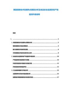 果蔬保鮮技術(shù)發(fā)展熱點跟蹤分析及食品安全追溯系統(tǒng)產(chǎn)地監(jiān)測升級說明