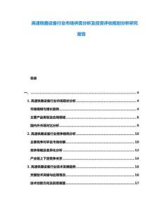 高速鐵路設備行業市場供需分析及投資評估規劃分析研究報告